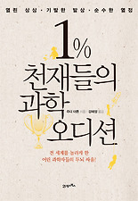 1% 천재들의 과학 오디션