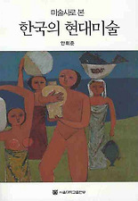 (미술사로 본) 한국의 현대미술