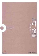 논어