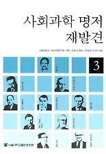 사회과학 명저 재발견. 3