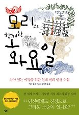 모리와 함께한 화요일