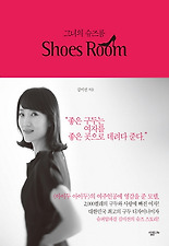 그녀의 슈즈룸