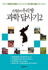 손영운의 우리 땅 과학 답사기. 2