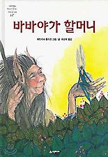 바바야가 할머니