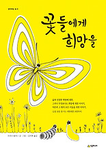 꽃들에게 이미지
