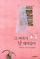 그 여자가 날 데려갔어