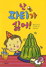 난 파티가 싫어