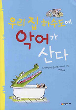 우리 집 하수도에 악어가 산다