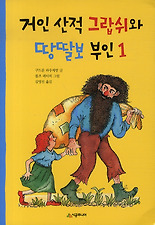 거인 산적 그랍쉬와 땅딸보 부인. 1