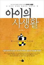 아이의 사생활