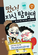 떴다 지식 탐험대 13: 사치 여왕 부자 되는 비법을 찾아라(경제1)