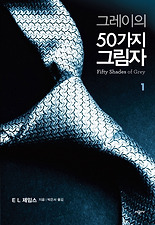 그레이의 50가지 그림자. 1