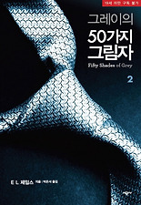 그레이의 50가지 그림자. 2