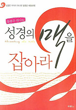 성경의 맥을 잡아라