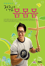 정주호의 몸몸몸