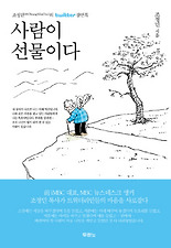 사람이 선물이다