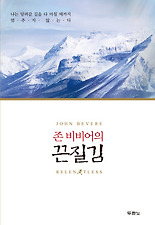 (존 비비어의) 끈질김