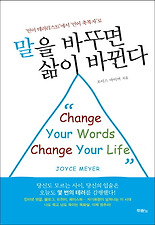 말을 바꾸면 삶이 바뀐다