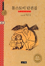 톨스토이 단편집(계림세계명작 30)