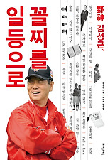 (야신 김성근) 꼴찌를 일등으로