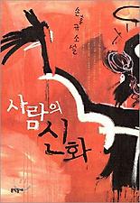 사람의 신화