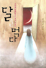 달을 먹다 - 제13회 문학동네소설상