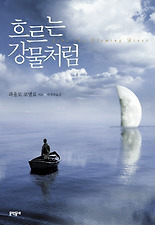 흐르는강물처럼