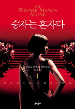 승자는 혼자다. 1