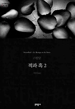 적과 흑. 2