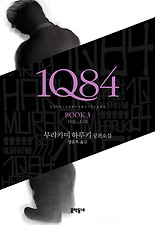 1Q84 3 (양장)