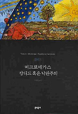 미크로메가스 캉디드 혹은 낙관주의
