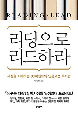 리딩으로 리드하라