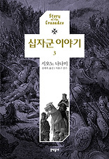 십자군 이야기. 3