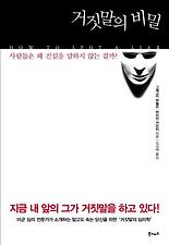 거짓말의 비밀