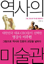 역사의 미술관
