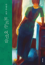 모르는 여인들