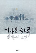 기나긴 하루