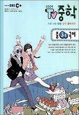 (EBS TV 중학) 국어 중3-1 (2009-1)