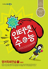(EBS 인터넷 수능) 영어독해연습. 1(2012)