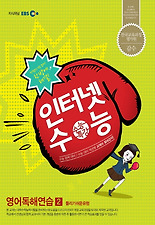 (EBS 인터넷 수능) 영어독해연습. 2(2012)