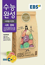 (EBS 수능완성) 고등 사회 문화(2014)