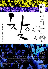 하나님이 찾으시는 사람