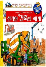 신기한건축의세계