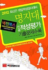 (넥젠) 명지대 전공 적성평가 기출문제수록(2012)