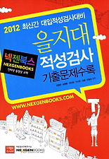 (넥젠북스) 을지대 적성검사 기출문제수록(2012)