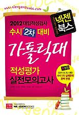 (넥젠북스) 가톨릭대 적성평가 실전모의고사(수시2차대비)(2012)