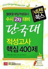(넥젠북스) 단국대 적성고사 핵심400제(수시2차대비)(2012)