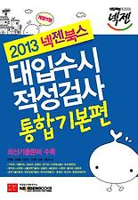(넥젠북스) 대입수시 적성검사: 통합기본편(2013)