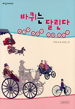 바퀴는 달린다 - 탈 것의 발명과 교통 이야기