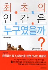 최초의 인간은 누구였을까